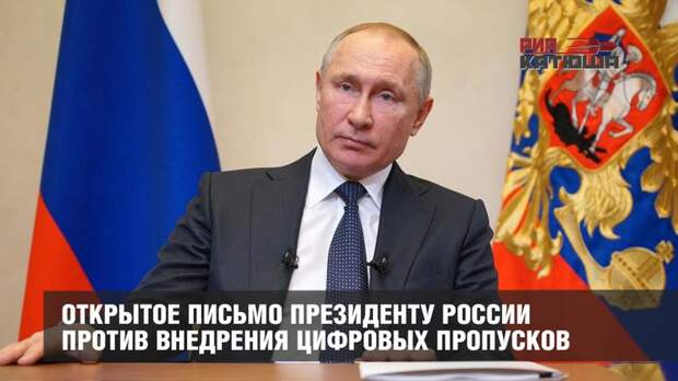 ОТКРЫТОЕ ПИСЬМО ПРЕЗИДЕНТУ РОССИИ ПРОТИВ ВНЕДРЕНИЯ ЦИФРОВЫХ ПРОПУСКОВ