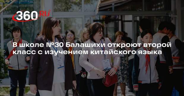 В школе №30 Балашихи откроют второй класс с изучением китайского языка