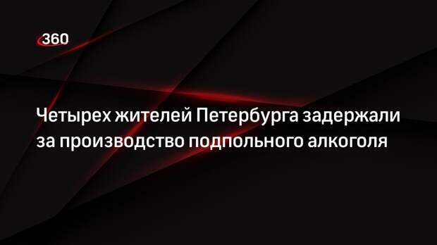 Четырех жителей Петербурга задержали за производство подпольного алкоголя
