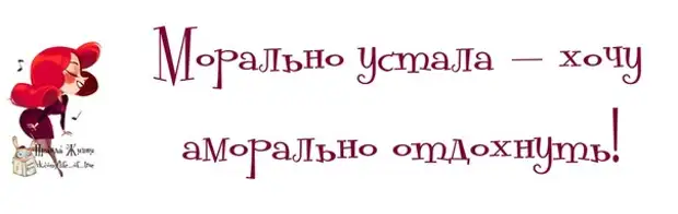 Если вы морально устали надо аморально отдохнуть картинки