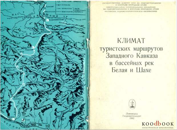 Иванченко Т. Е., Царева Ф. П., Юрченко В. П., Панов В. Д. Климат туристских маршрутов Западного Кавказа в бассейнах рек Белая и Шахе (1982)