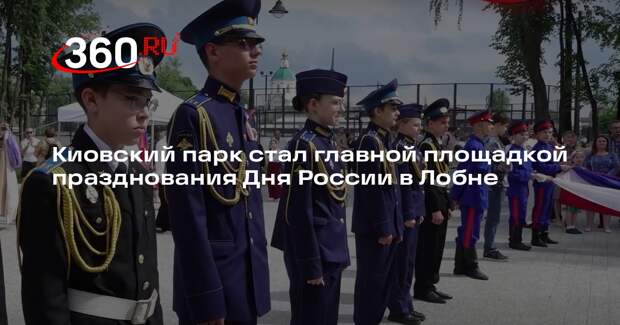Киовский парк стал главной площадкой празднования Дня России в Лобне