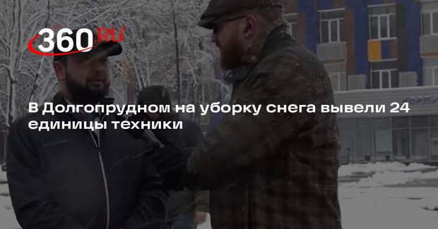 В Долгопрудном на уборку снега вывели 24 единицы техники