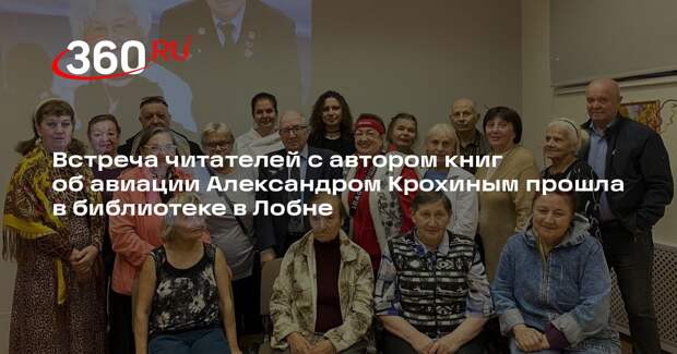 Встреча читателей с автором книг об авиации Александром Крохиным прошла в библиотеке в Лобне