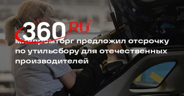 Минпромторг предложил отсрочку по утильсбору для отечественных производителей