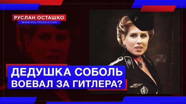 Дедушка предательницы Соболь воевал за Гитлера?