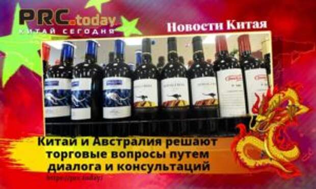 Китай и Австралия