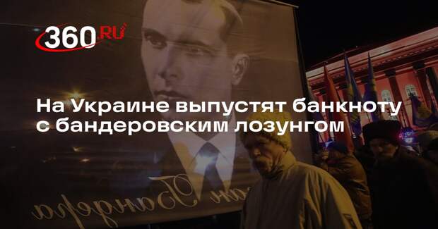 На Украине выпустят банкноту с бандеровским лозунгом