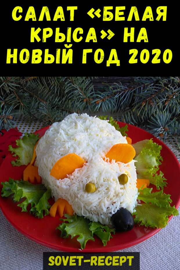 Салат «Белая крыса» на Новый год 2020