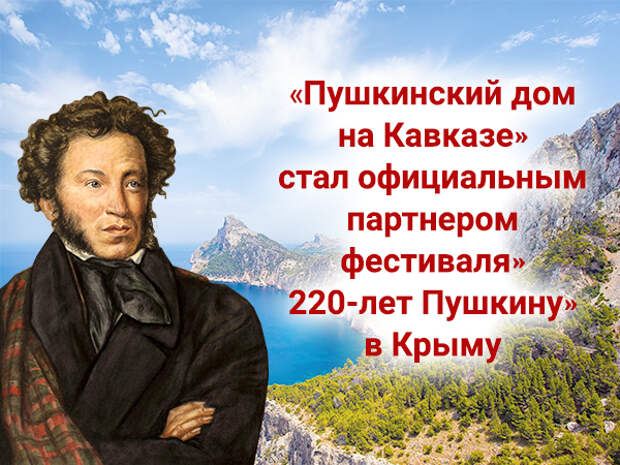 «Пушкинский дом на Кавказе» стал официальным партнером фестиваля «220 лет Пушкину» в Крыму