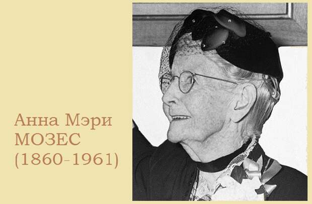 Бабушка Мозес. Бабушка Мозес.