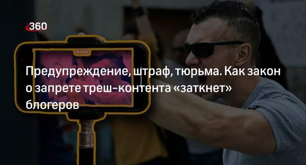 Депутат Матвейчев: закон о запрете треш-контента затронет всех участников