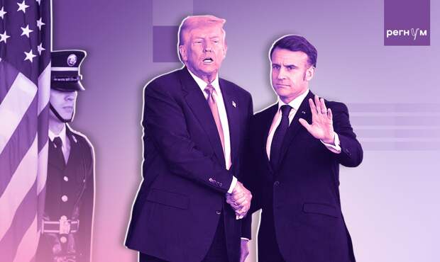 Макрон и Трамп