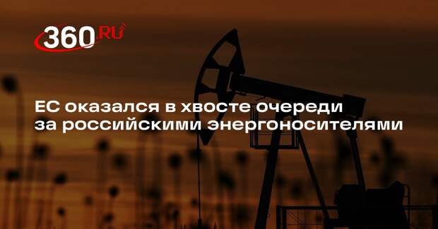 Дмитриев: Евросоюз находится в конце очереди за энергоносителями