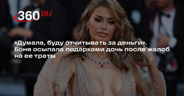 Боня после скандала из‑за трат осыпала 13‑летнюю дочь украшениями