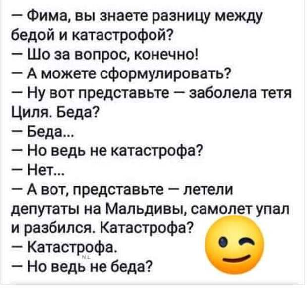 Вопрос конечно. Анекдот про беду и катастрофу. Разница между бедой и катастрофой анекдот. Анекдот про катастрофу. Анекдот чем отличается беда от катастрофы.