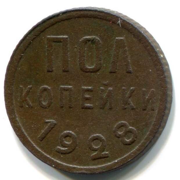 Полкопейки 1928 года СССР, деньги, коллекцыя, монеты