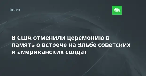 В США отменили церемонию в память о встрече на Эльбе советских и американских солдат