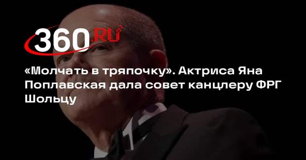 Поплавскую возмутили заявления Шольца о «несерьезности» предложений Путина