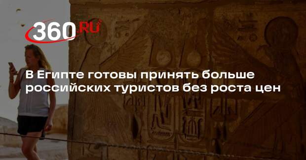 В Египте готовы принять больше российских туристов без роста цен