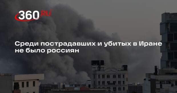Среди пострадавших и убитых в Иране не было россиян