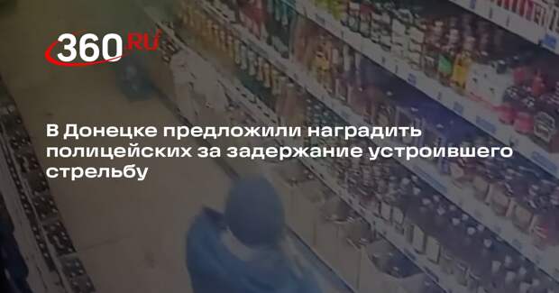 В Донецке предложили наградить полицейских за задержание устроившего стрельбу
