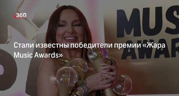 Премию «Жара Music Awards» получили Анна Асти, Дима Билан и Инстасамка