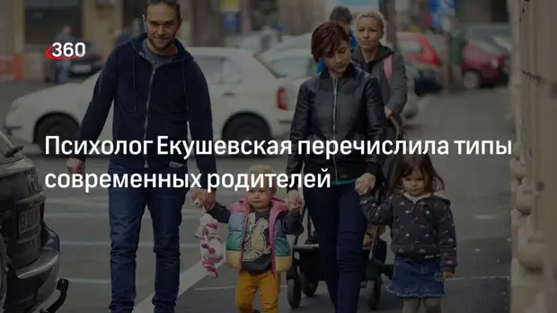 Психолог Екушевская перечислила типы современных родителей