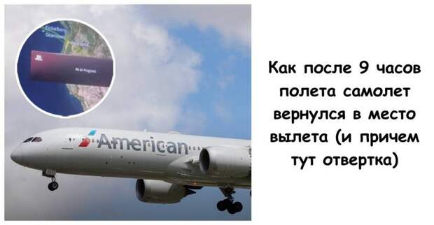 Плюс одна аэрофобия: как после 9 часов полета самолет вернулся в место вылета (и причем тут отвертка)