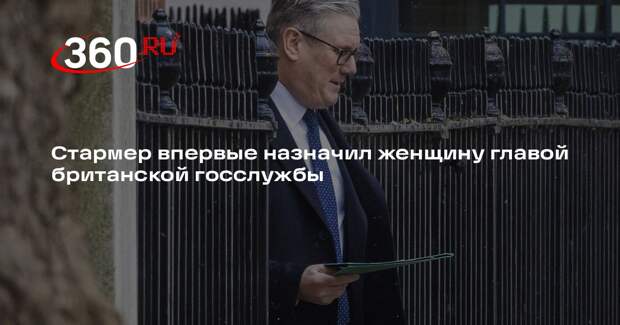 Стармер впервые назначил женщину главой британской госслужбы