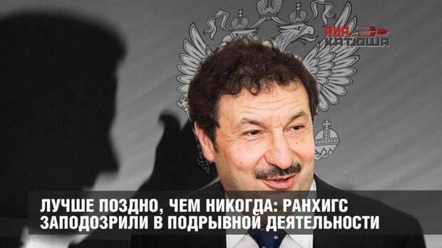 Лучше поздно, чем никогда: РАНХиГС Мау заподозрили в подрывной деятельности