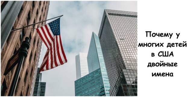 Почему у многих детей в США двойные имена