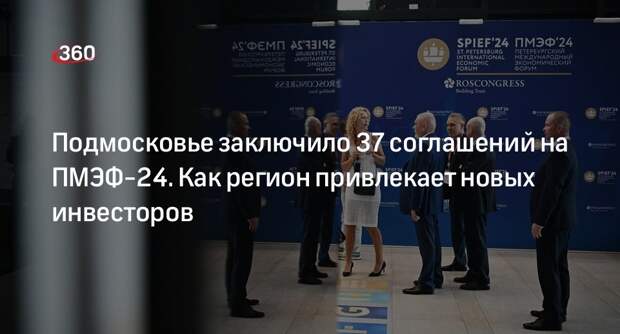 Зиновьева рассказала о новых соглашениях Подмосковья на ПМЭФ