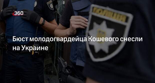 Власти украинского города Канева снесли бюст молодогвардейца Кошевого