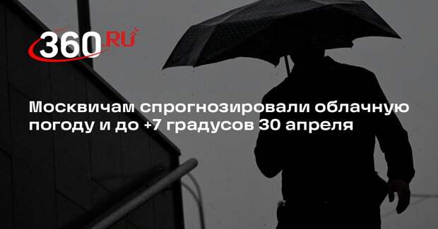Гидрометцентр: в Москве 30 апреля ожидается облачность с прояснениями