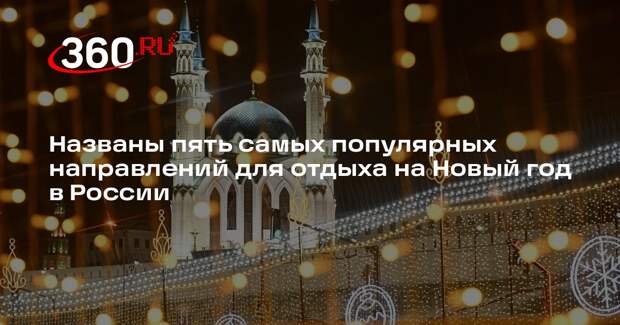 «Островок»: Сочи и Казань вошли в топ-5 направлений для новогоднего отдыха