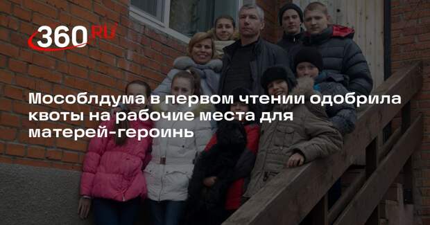 Мособлдума в первом чтении одобрила квоты на рабочие места для матерей-героинь
