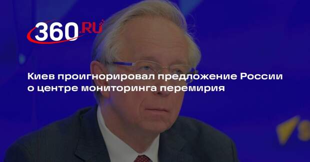Киев проигнорировал предложение России о центре мониторинга перемирия
