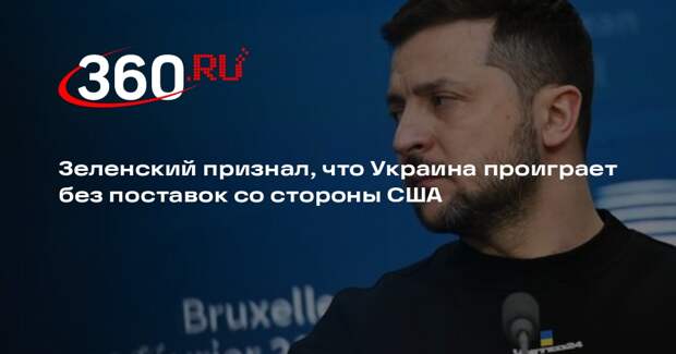 Зеленский признал, что Украина проиграет без поставок со стороны США