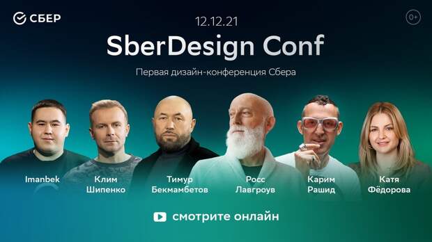 Сбербанк организовал первую цифровую конференцию по дизайну - SberDesign Conf