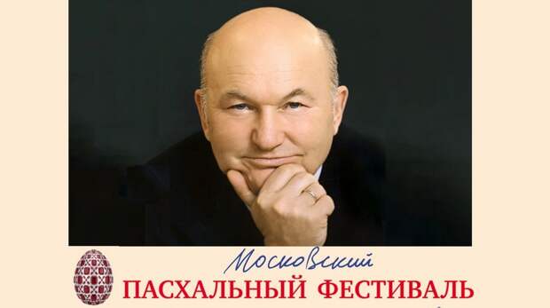 Юбилейный сезон Московского Пасхального фестиваля состоится в честь 90-летия Юрия Лужкова