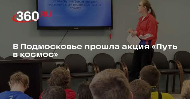 В Подмосковье прошла акция «Путь в космос»