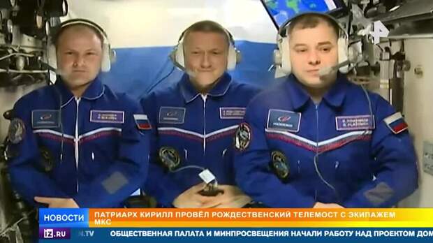 Патриарх Кирилл поздравил российских космонавтов с Рождеством