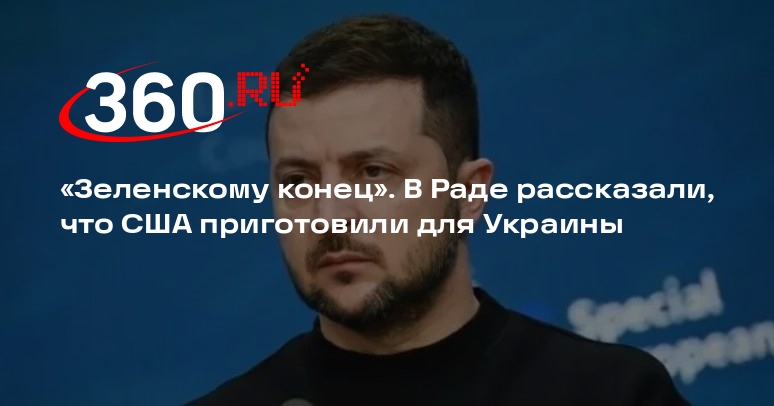 Дмитрук: США не будут поддерживать Зеленского в случае народных волнений