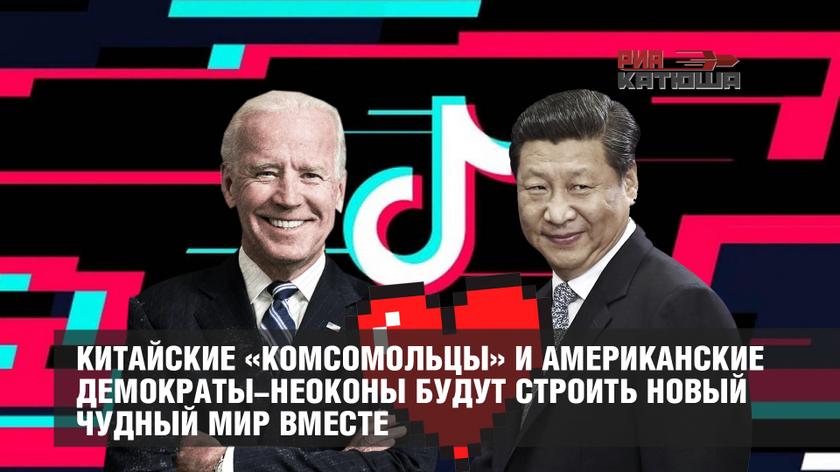 Китайские «комсомольцы» и американские неоконы будут строить новый мир