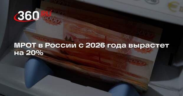 Мишустин: с января 2026 года МРОТ в России составит 27 093 рубля