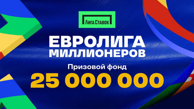 «Лига Ставок» разыгрывает 25 млн рублей в акции «Евролига Миллионеров»