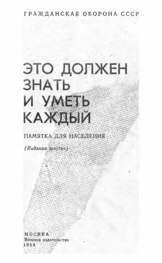 Гражданская оборона. Памятка «Это должен знать и уметь каждый». 1984 г ...