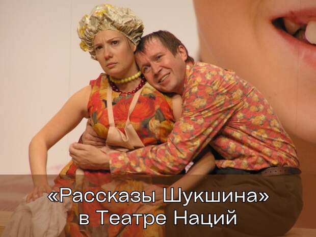 Купить билеты в театр "Рассказы Шукшина" 