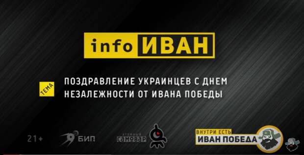 infoИВАН ★ Поздравление украинцев с Днем Незалежности от Ивана Победы ВИДЕО